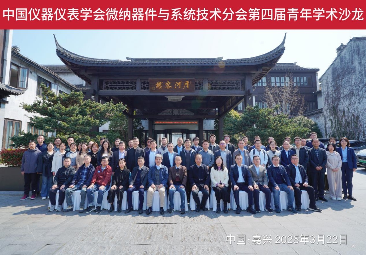 中国仪器仪表学会微纳器件与系统技术分会 第四届青年学术沙龙圆满召开